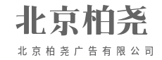打破沉默,刺破平庸-北京柏尧广告有限公司